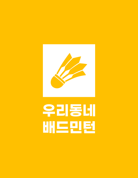 우리동네배드민턴